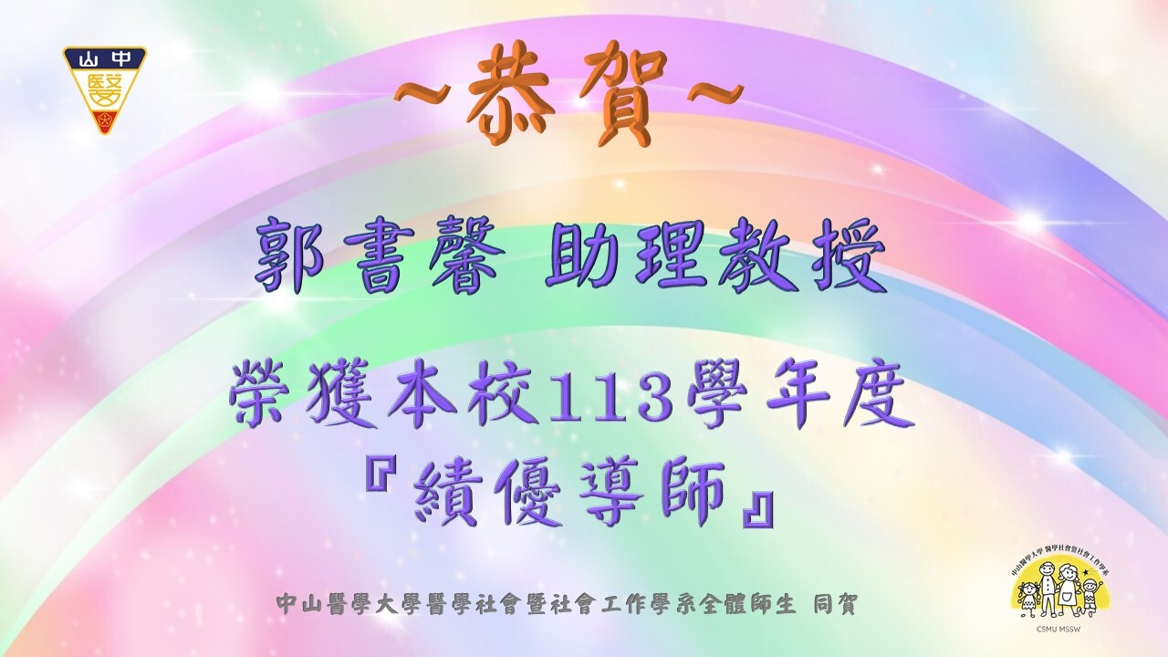 113學年度績優導師