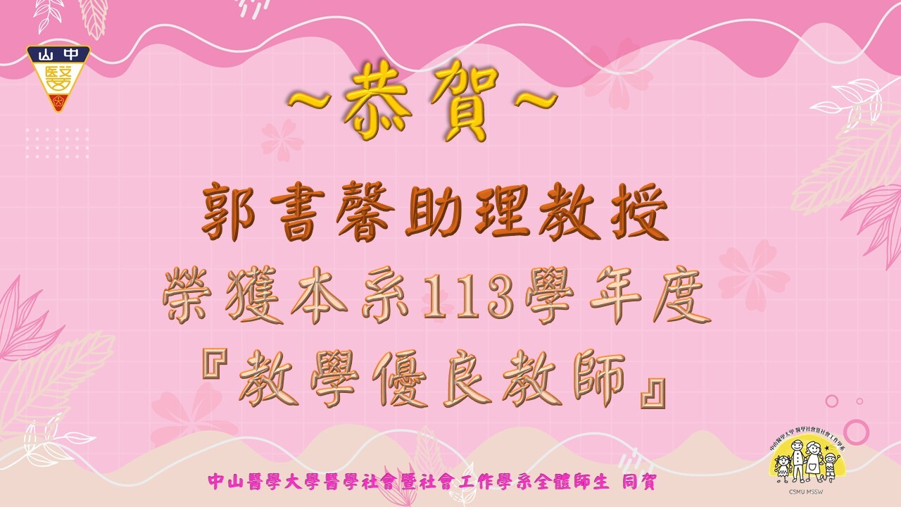 113學年度教學優良教師