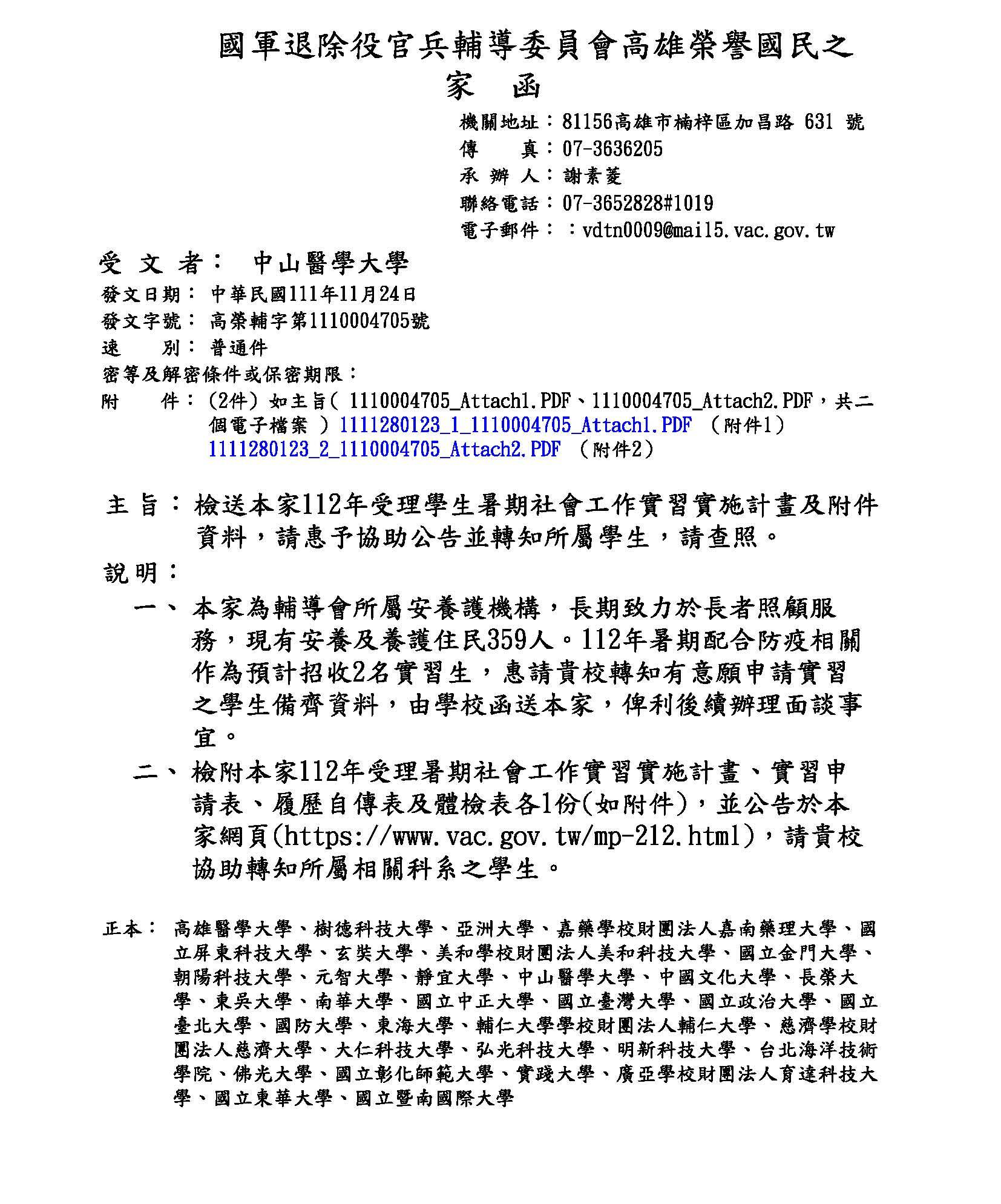 友善列印 - 【實習資訊】國軍退除役官兵輔導委員會高雄榮譽國民之家112 年學生暑期社會工作實習