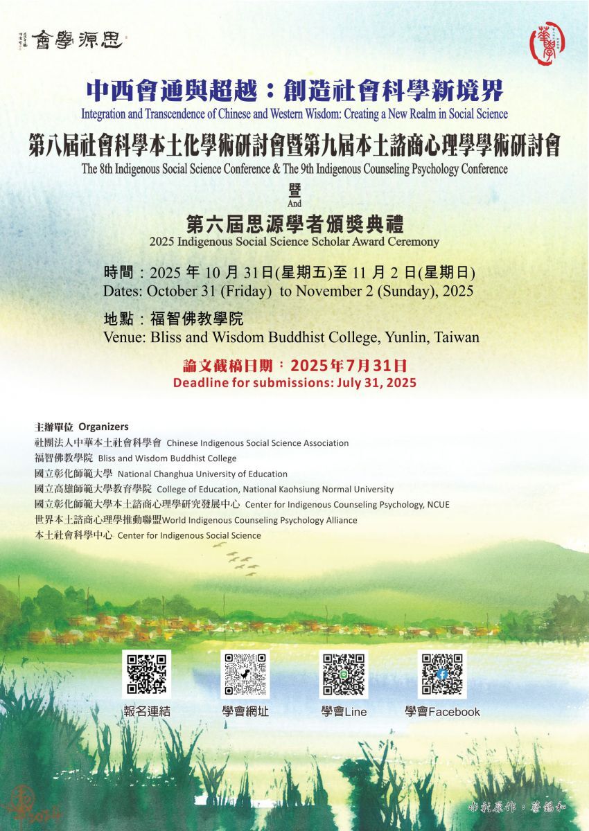 第八屆社會科學本土化學術研討會