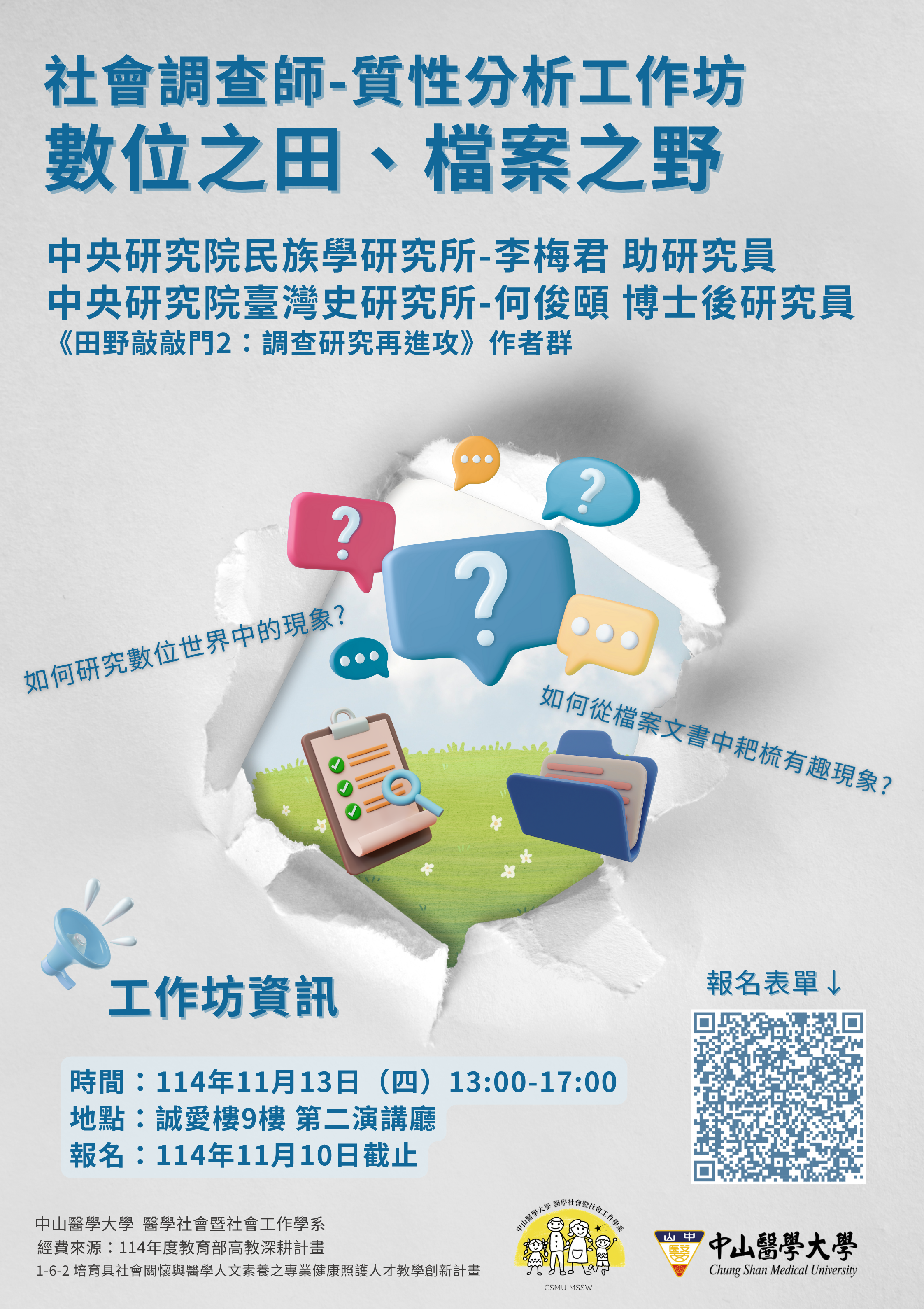 1141113社調師工作坊