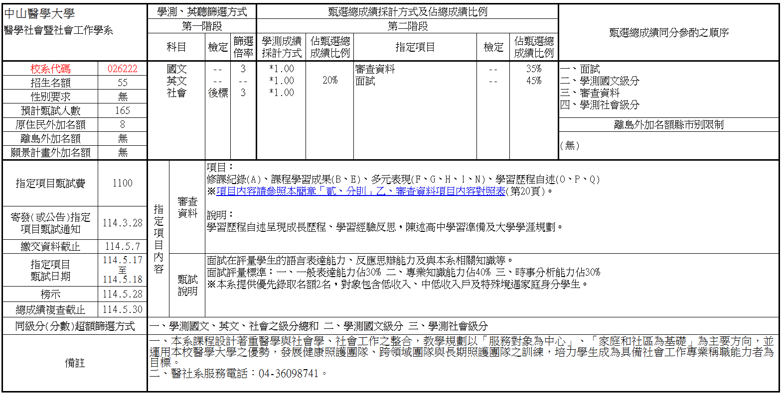 114學年度申請入學