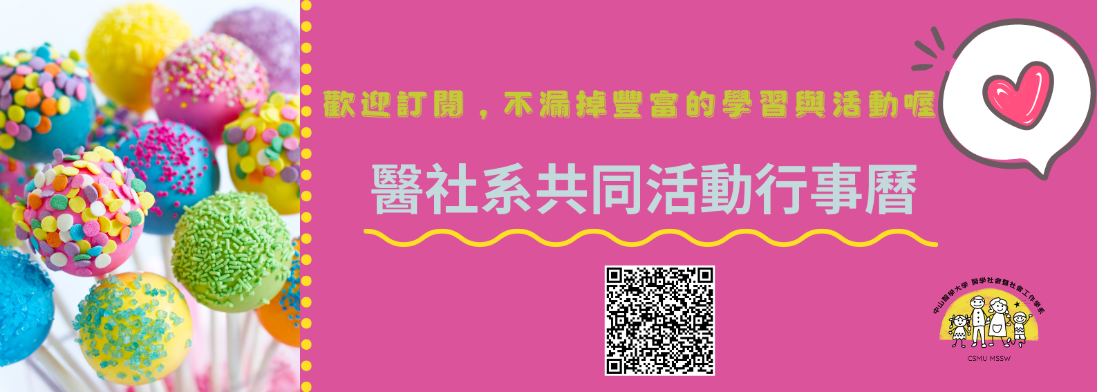 醫社系共同活動行事曆