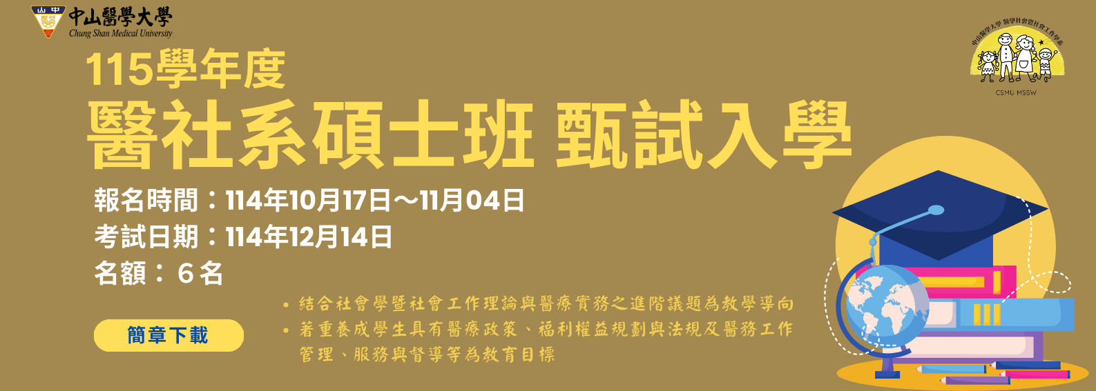113碩士班甄試簡章