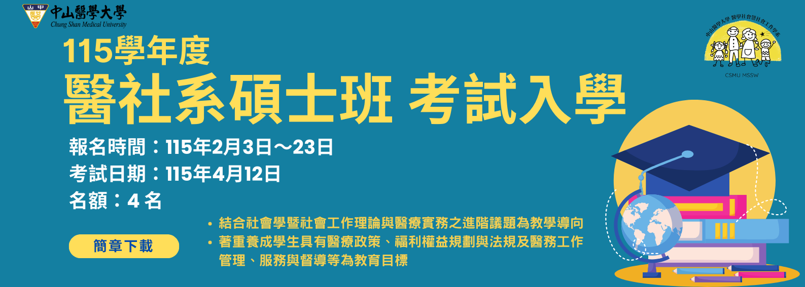 115碩士班入學考試簡章