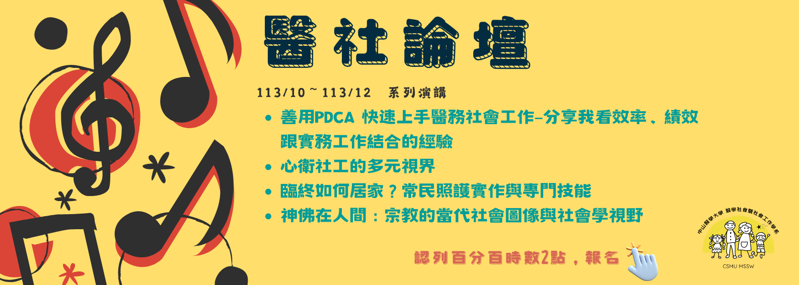 醫社論壇113/10-113/12