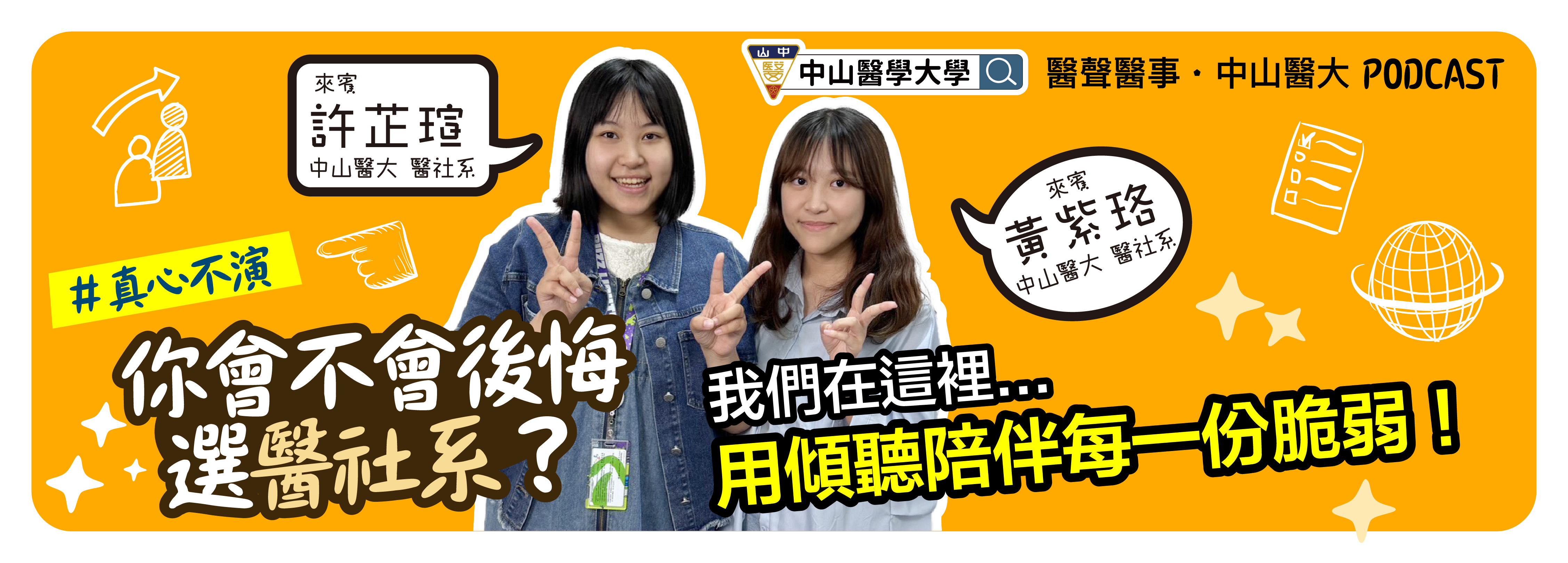 醫聲醫事podcast_醫社系