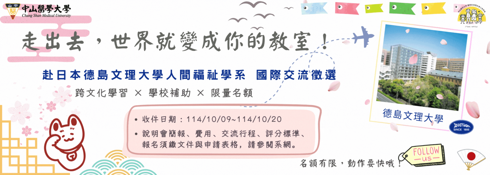 2025德島文理大學國際交流徵選說明會
