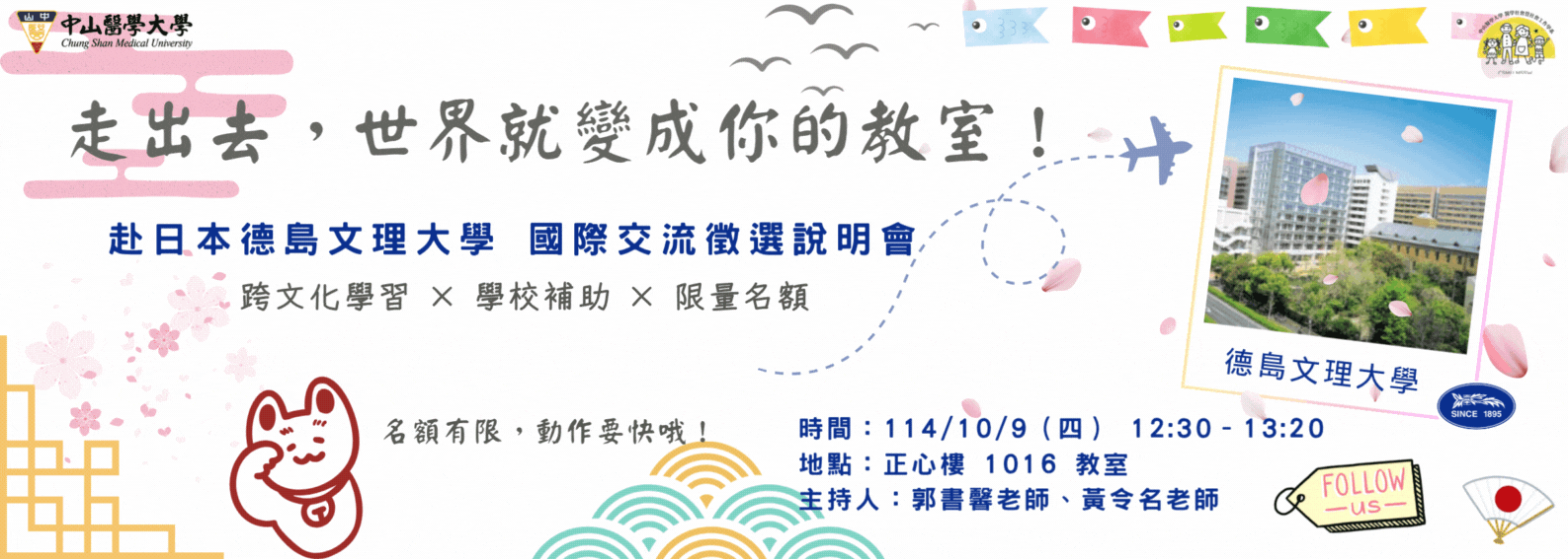 2025德島文理大學國際交流徵選說明會