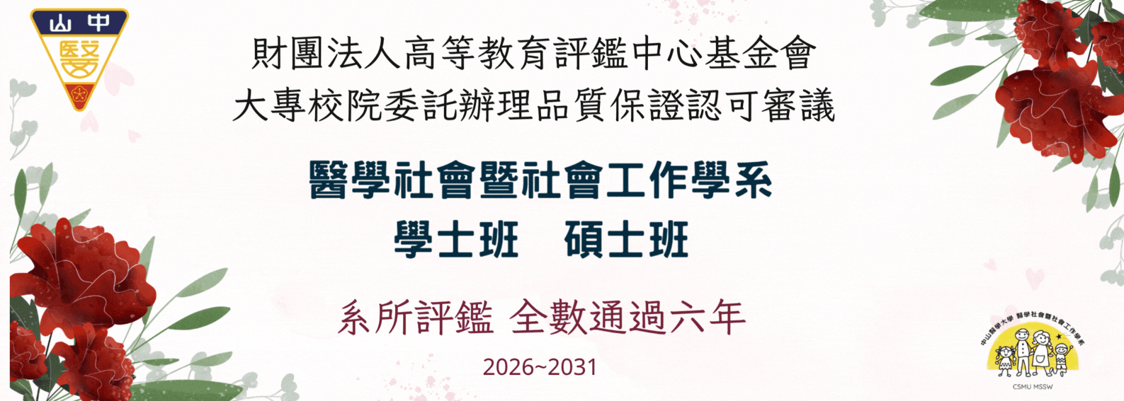 系所評鑑通過2026-2031