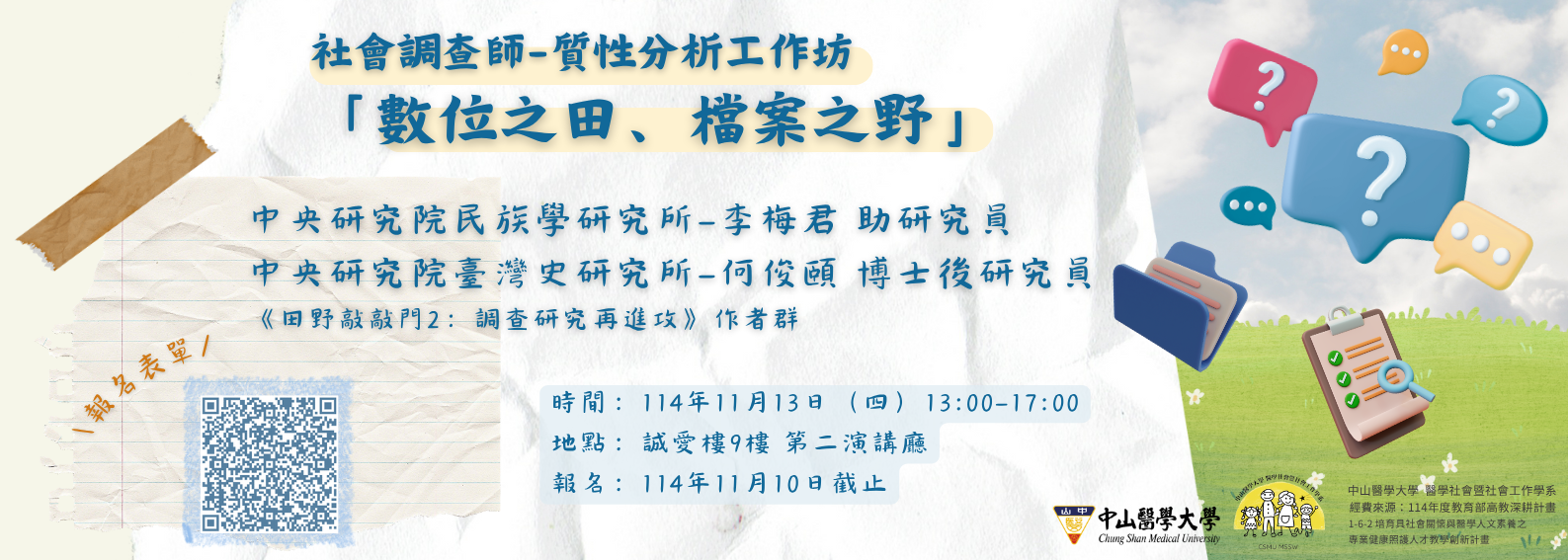 1141113社會調查師工作坊