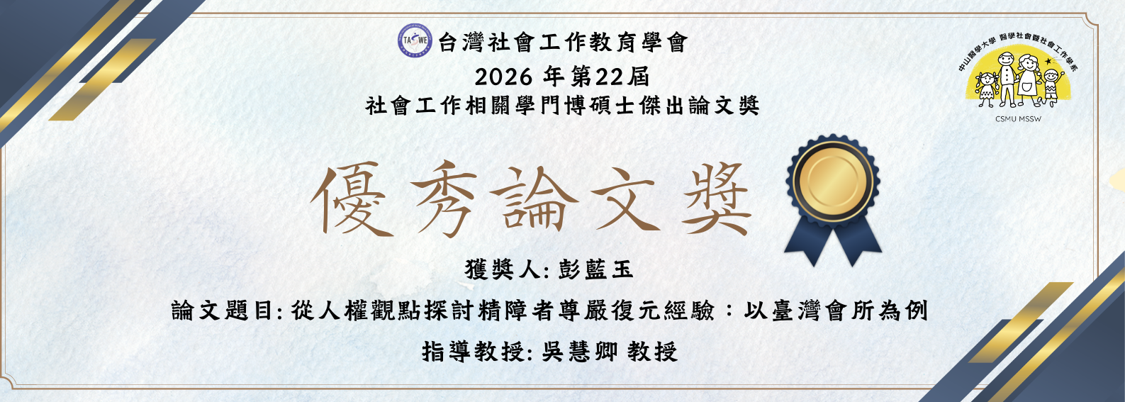 2026社工教育學會優秀論文獎